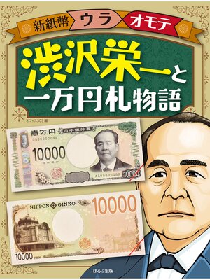 cover image of 新紙幣ウラオモテ　渋沢栄一と一万円札物語